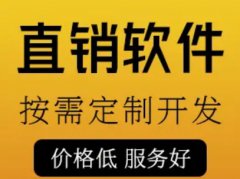 直销奖金结算软件，直销奖励结算软件